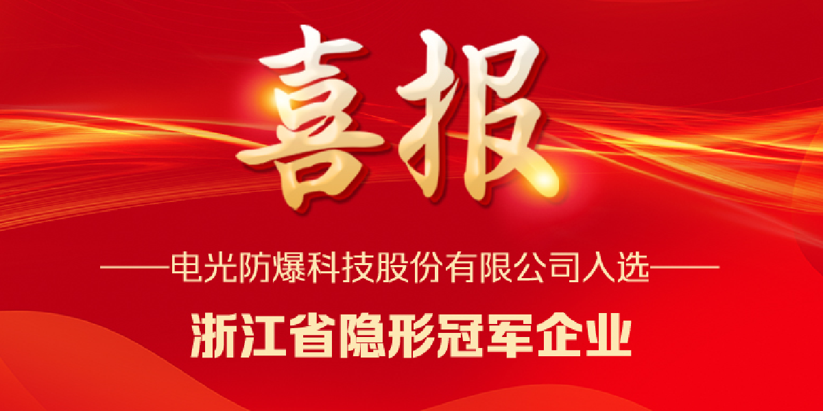 喜報 電光科技成功入選浙江省隱形冠軍企業(yè)