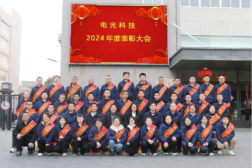 砥礪前行，共赴未來 |?電光科技2024年年終總結(jié)暨表彰大會圓滿舉行！